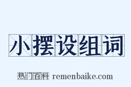 小摆设组词是什么意思的图片